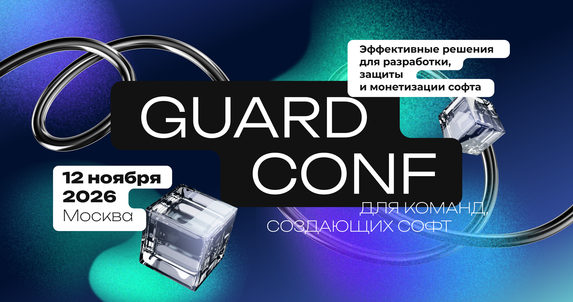 Конференция GuardConf 2026